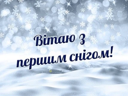 Вітаю з першим снігом на фоні падаючого снігу