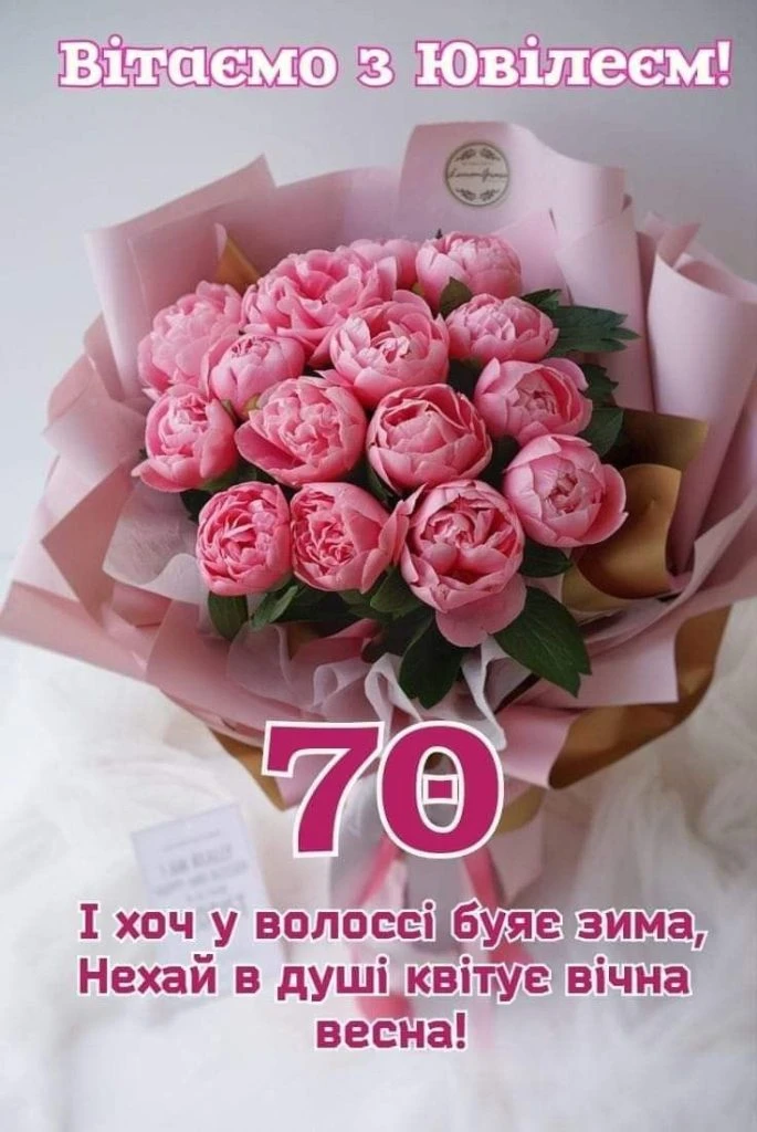 Квіти та привітання з ювілею на 70 років.