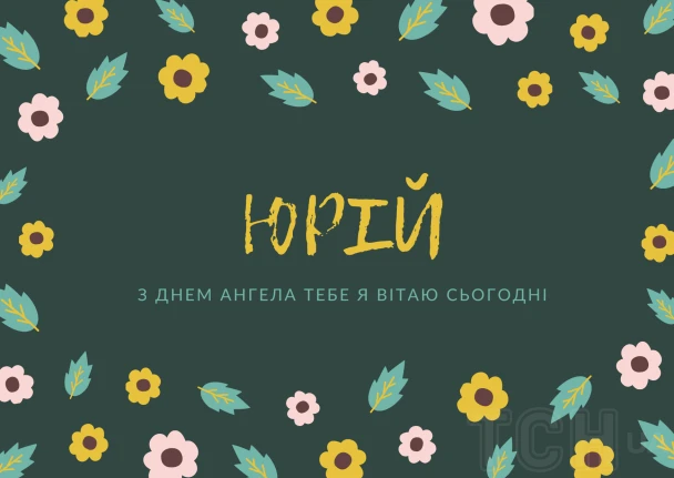 Привітання з днем ангела Юрія: квіти та ім'я на фоні.