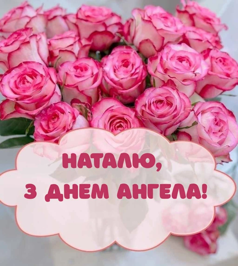 Квіти та привітання Наталії з днем ангела.