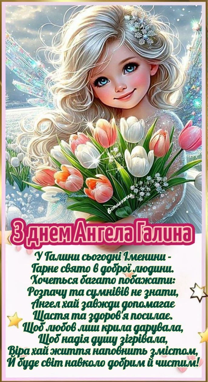 Картка з днем ангела Галини: фея тримає тюльпани.