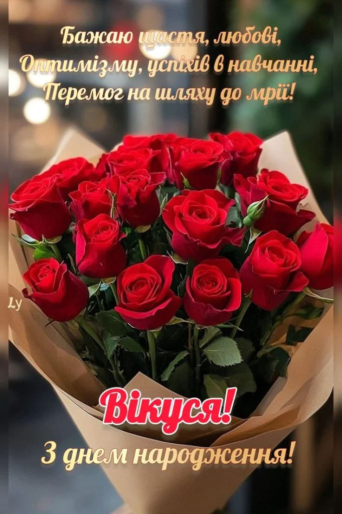 Квіти та привітання з днем народження Віка українською мовою.