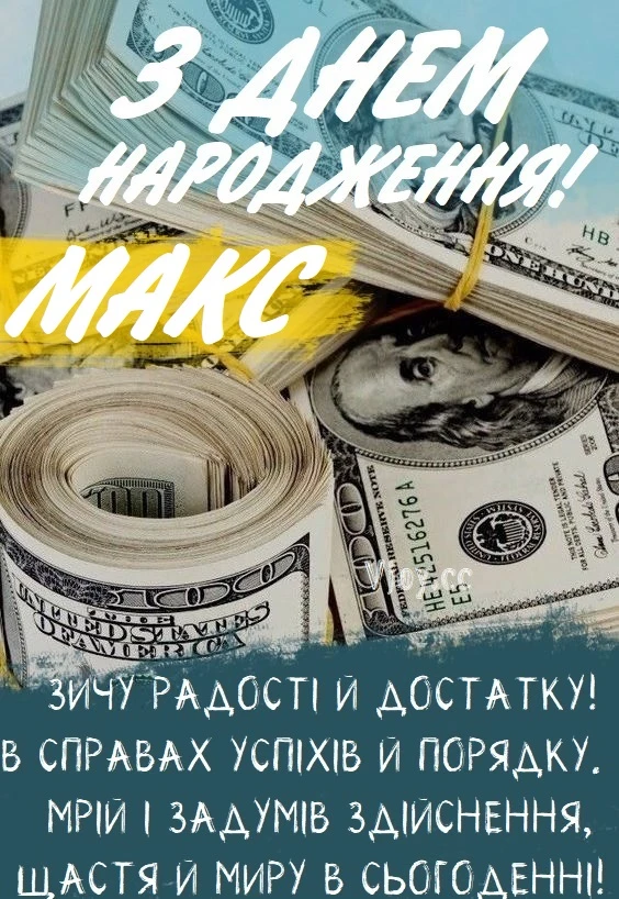 З днем народження Макс! Бажаємо багатства та успіху.