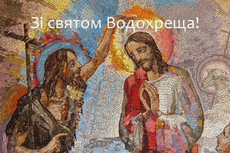 Мозаїка хрещення Ісуса з привітанням на Водохреща