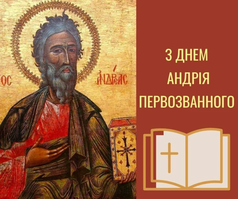 Ікона святого Андрія Первозваного з привітанням на день.