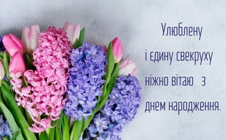 Квіти та привітання свекрусі з днем народження