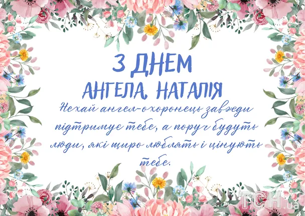 Картка з днем ангела Наталії у квітковій рамці