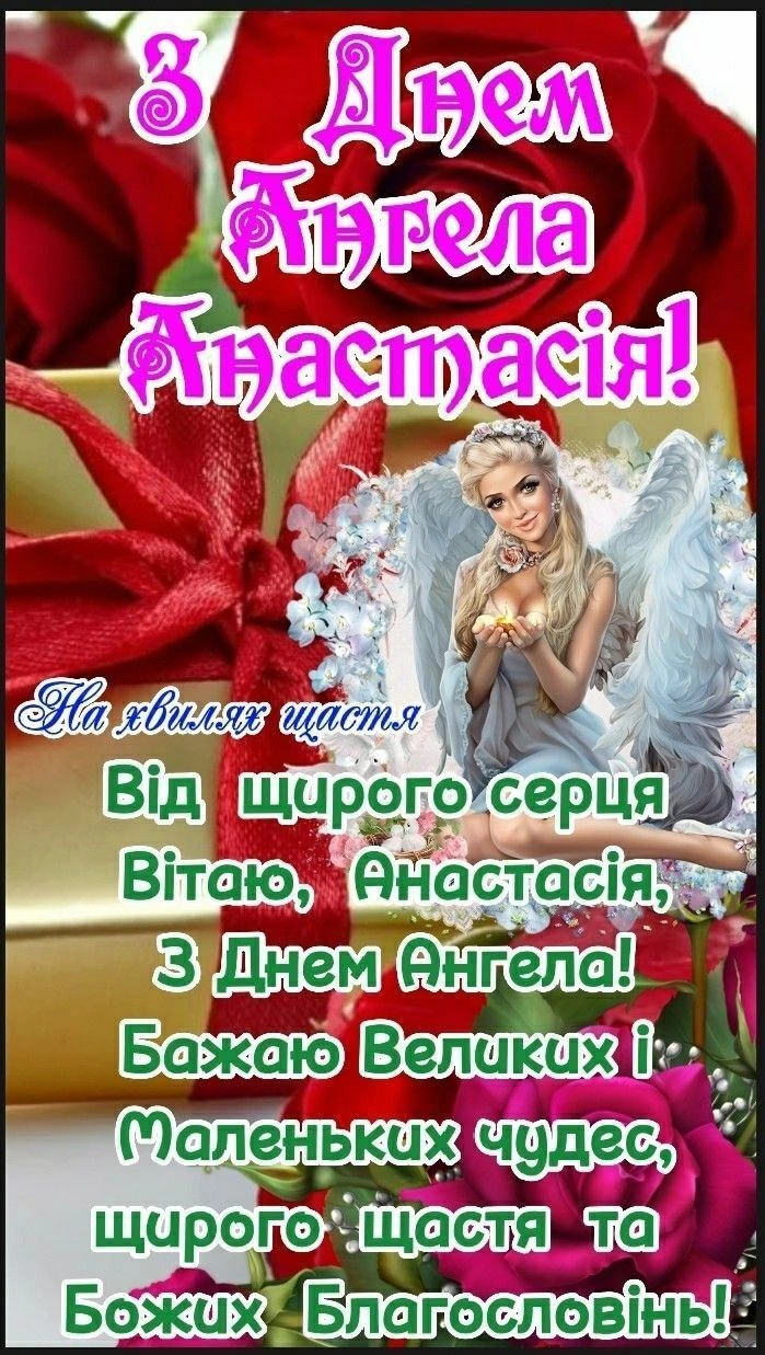 Привітання з днем ангела Анастасія серед троянд