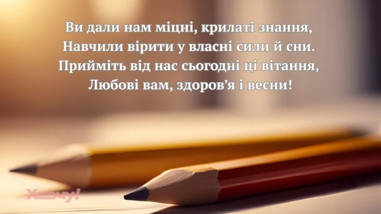 Вітання вчителям з вдячністю та побажаннями