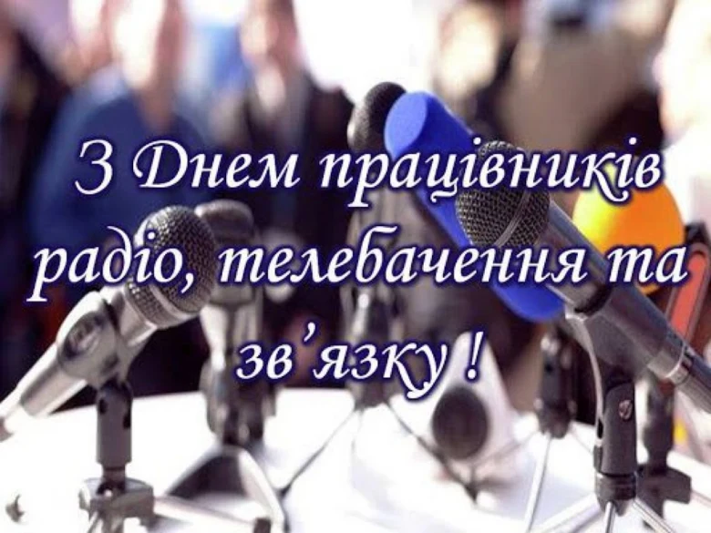 Мікрофони на фоні людей. Привітання працівникам ЗМІ.