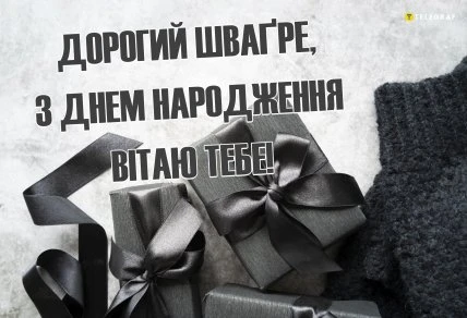 Чорно-біла вітальна картинка з подарунками та побажаннями швагрові.