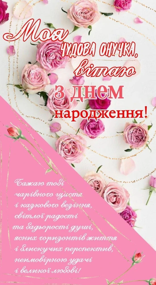 Привітання з днем народження онучці у рожевих квітах