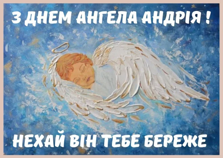 Ангел спить на блакитному небі з привітанням Андрію