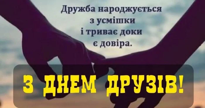 Дві руки тримаються, привітання з Днем друзів українською