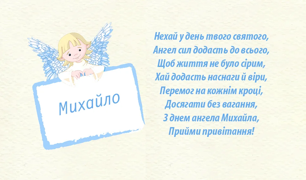 Ангел тримає табличку з ім'ям Михайло та привітання.