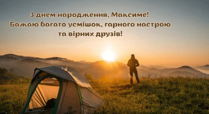 Зоряне небо над горами та наметом з привітанням Максимові.