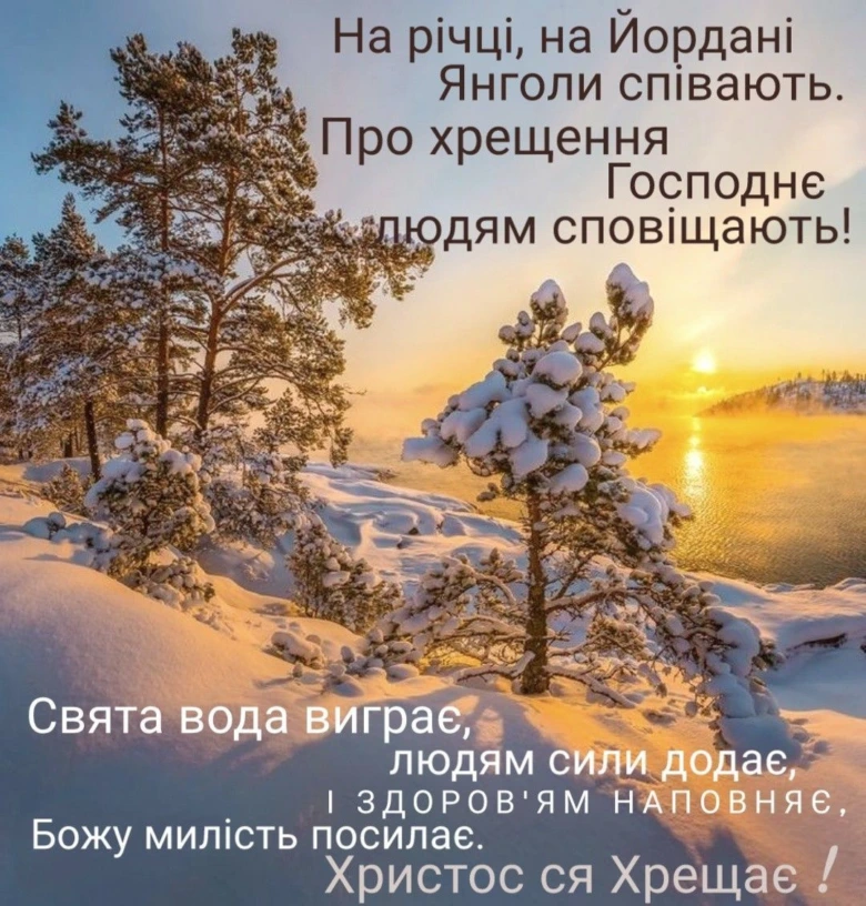 Сніжний пейзаж з хрещенням на річці та українським текстом привітання.