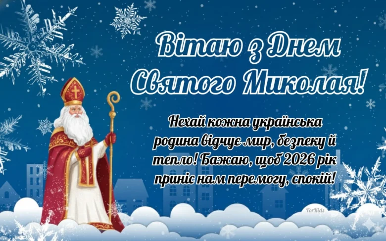 Святой Миколай у сніжному пейзажі з привітаннями на українській.