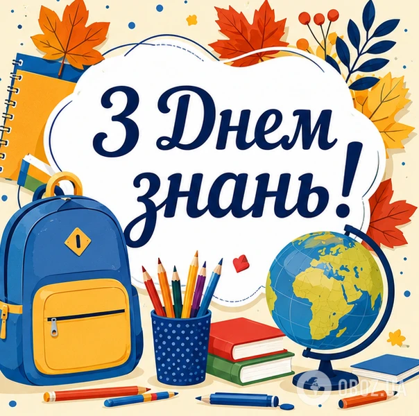 Картка з привітанням на День Знань зі шкільними речами та осінніми листям.