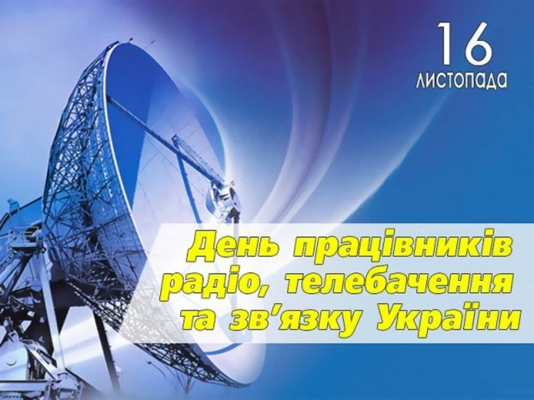 День працівників радіо та телебачення України