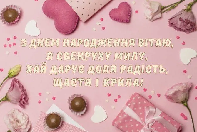 Привітання з днем народження свекрусі на рожевому фоні