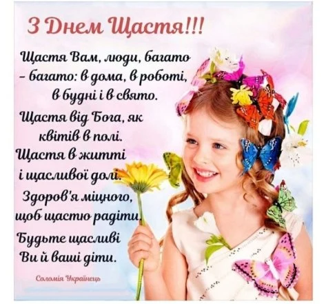 Дівчинка з квітами та метеликами, привітання з днем щастя.