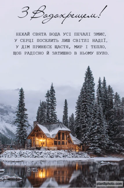 Сніжний хатинка біля озера з соснами на Водохреще.