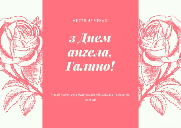 Картка з днем ангела Галини, квіти та привітання українською.