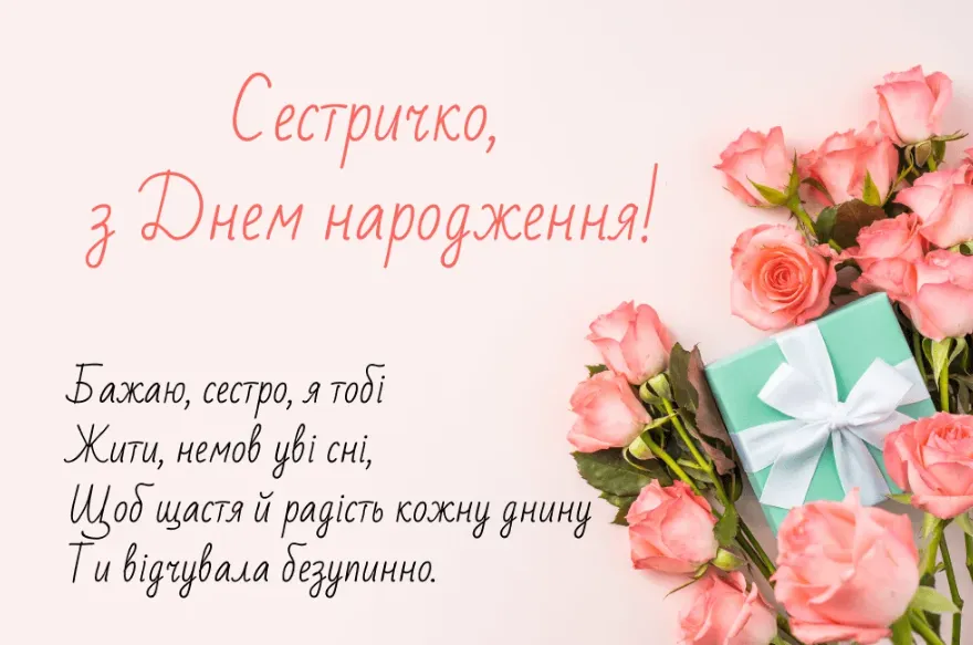 Квіти та подарунок з привітанням сестрі на день народження.
