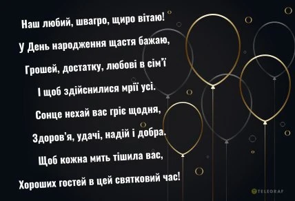 Золоті кульки на чорному фоні з привітанням швагрі.