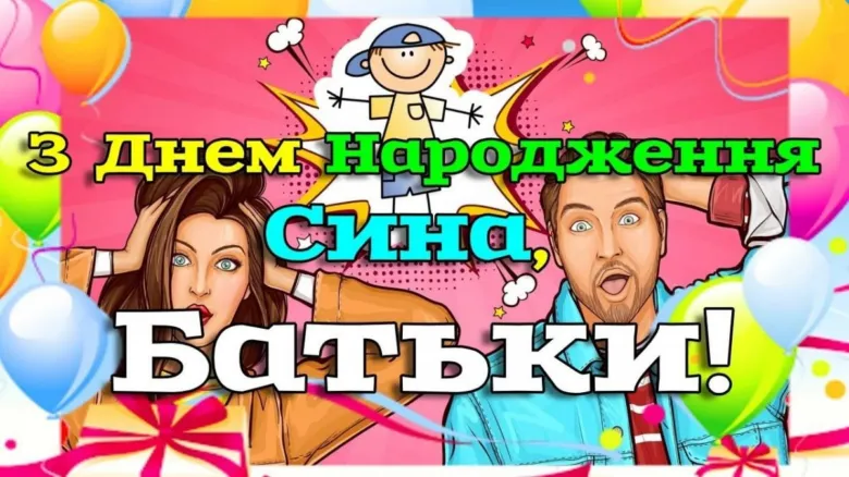 Яскраве вітальне картон з днем народження сина