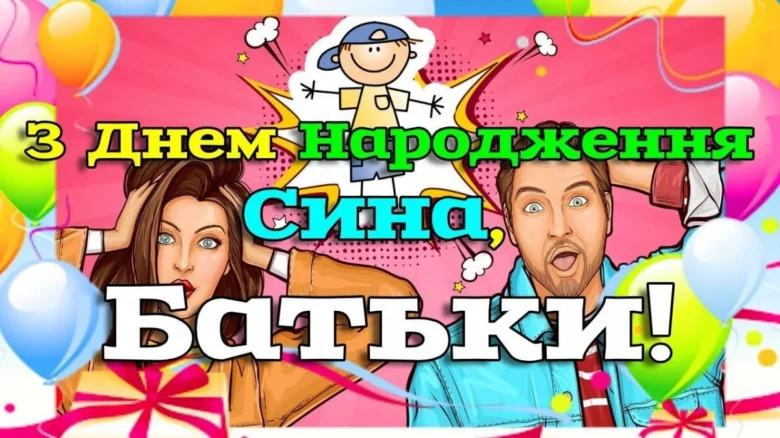 Вітання батькам з днем народження сина - яскраве святкове привітання.