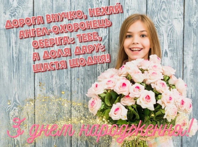 Дівчинка з букетом троянд, привітання внучці від бабусі і дідуся.