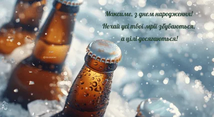Пиво з льодом та привітання Максимові на день народження.