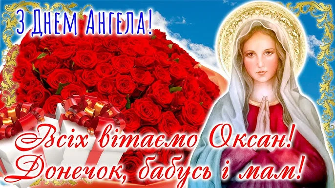 З днем ангела Оксани: червоні троянди та святковий вітання