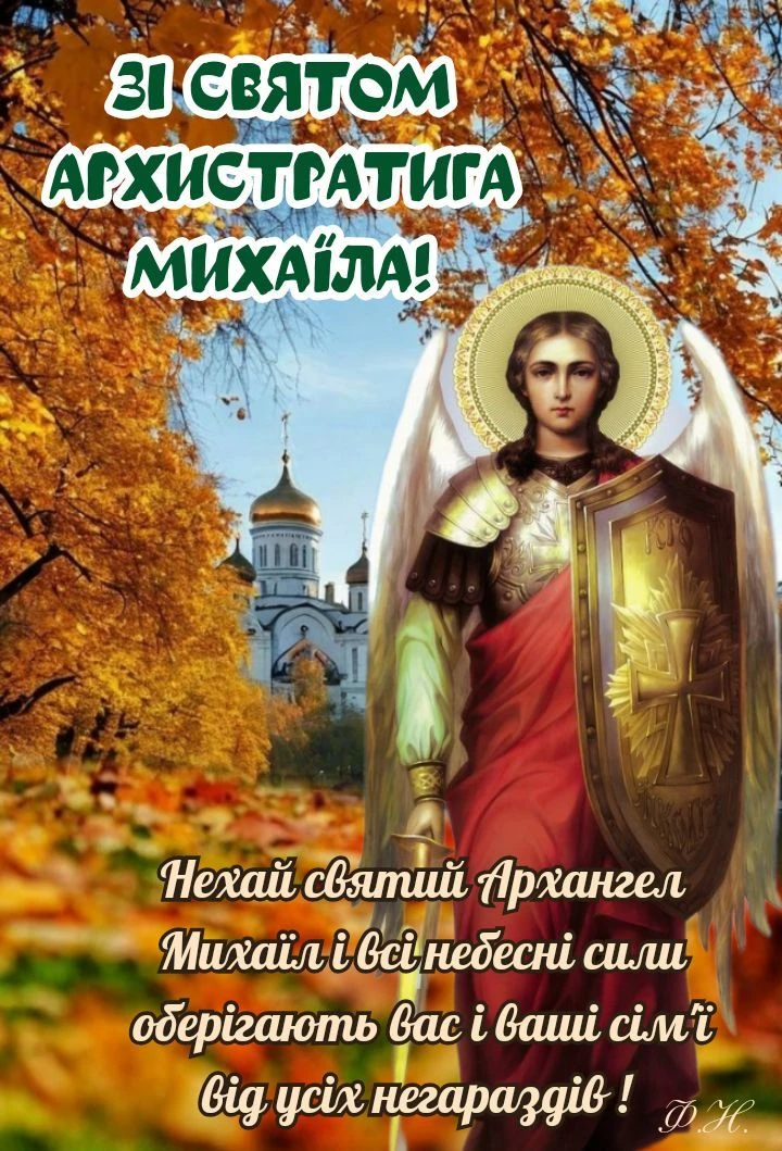 Архангел Михаїл у осінньому пейзажі з церквою на фоні