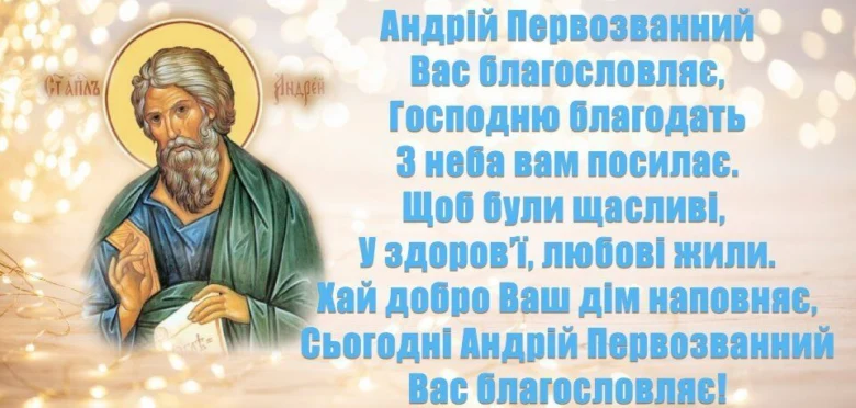 Святой Андрей Первозванный благословляет с праздничным текстом.