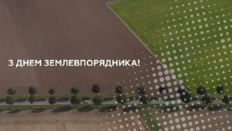 Аеріальне фото полів з привітанням землевпоряднику.