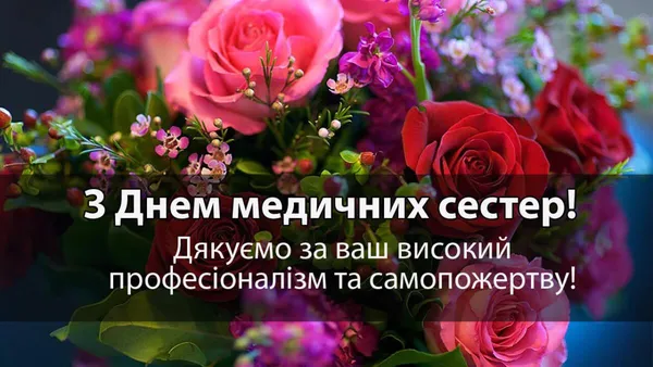 Квіти з привітанням медичним сестрам на свято.