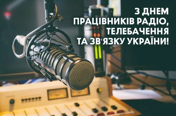 Мікрофон у студії радіо з привітанням на День працівників.
