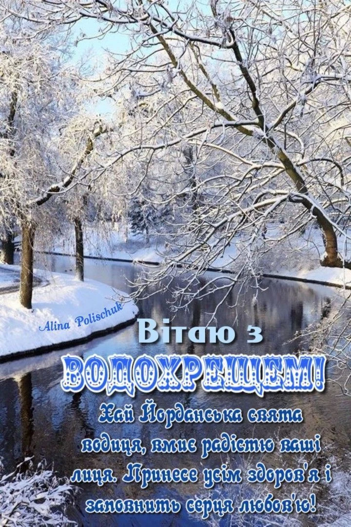 Сніжна річка з гіллям та привітання на Водохреще.