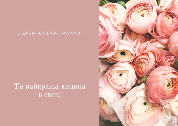 Квіти та привітання з днем ангела Галини українською