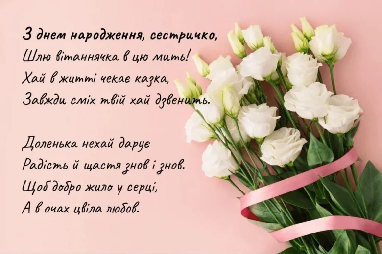Привітання з днем народження двоюрідній сестрі українською мовою.