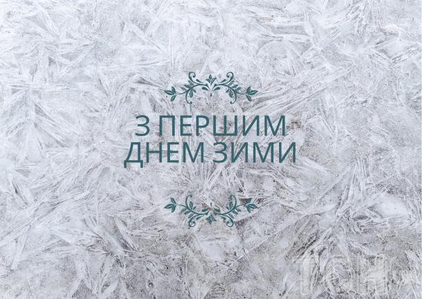 Перший день зими на льодяному склі