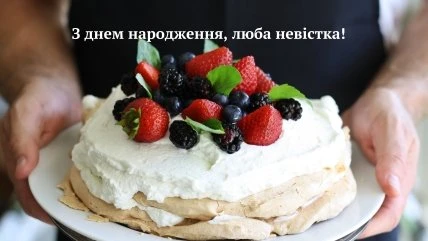 Солодкий торт з ягодами для невістки на день народження.