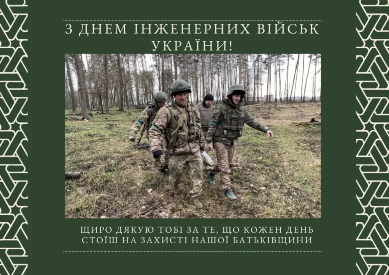 Поздоровлення з Днем інженерних військ України