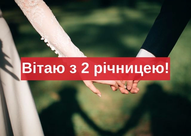 Вітаємо з паперовим весіллям! Дві роки разом.