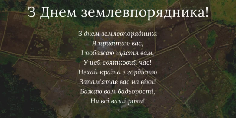 Вітання з Днем землевпорядника українською мовою на фоні полів.