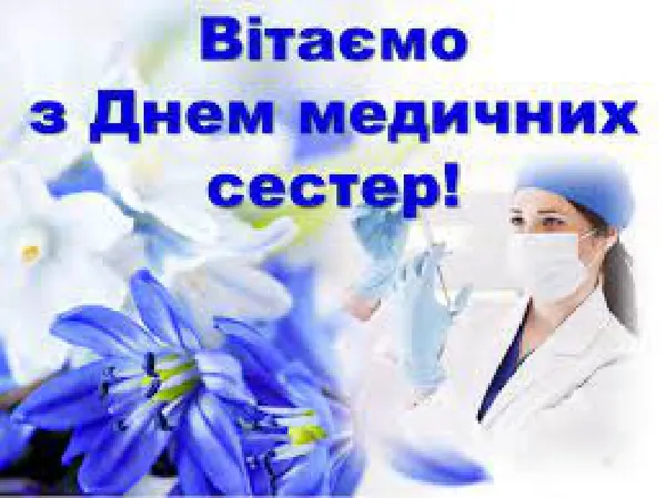 Привітання медичній сестрі з днем професії