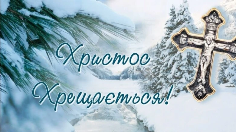 Зимовий пейзаж з хрестом та привітанням на Водохреща.